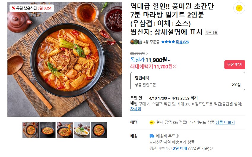 [카카오] 풍미원 초간단 7분 마라탕 밀키트 2인분_1.png