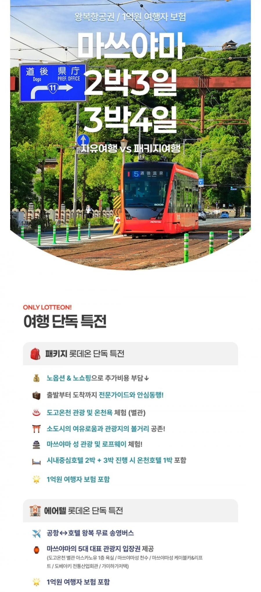 [롯데온] 마츠야마 자유여행/패키지 2박3일 또는 3박4일 / 179,740원~_1.jpg