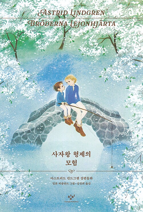 사자왕 형제의 모험 (1973 초판본 에디션) (4.11)_1.png