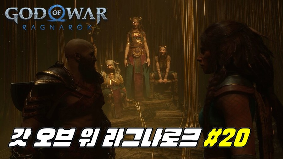 [겜이지] 갓 오브 워 라그나로크 #20_1.jpg
