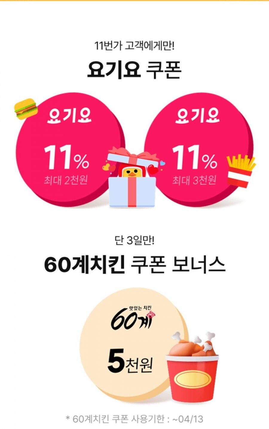 [11번가] 요기요 쿠폰 3종 무료_1.jpg