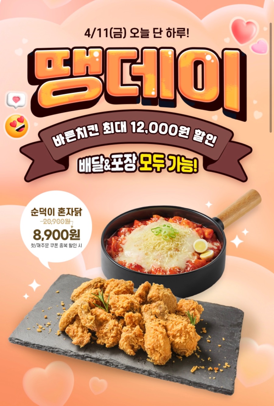 [땡겨요] 바른치킨 7천원 할인 (4/11)_1.jpeg