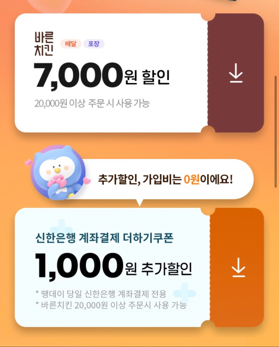 [땡겨요] 바른치킨 7천원 할인 (4/11)_2.jpeg