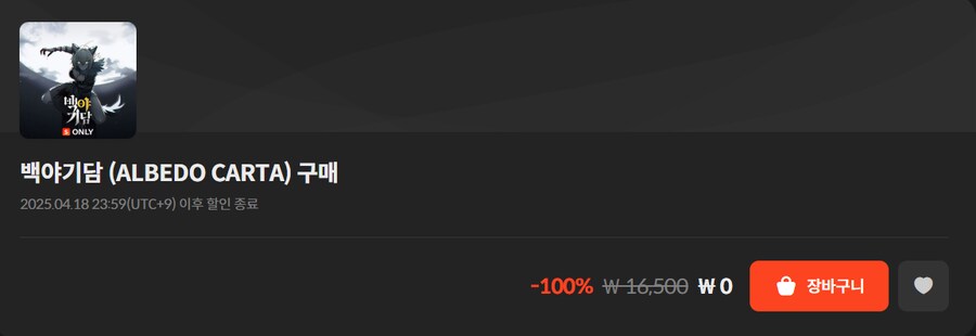 [스토브] 백야기담 (무료)_1.png