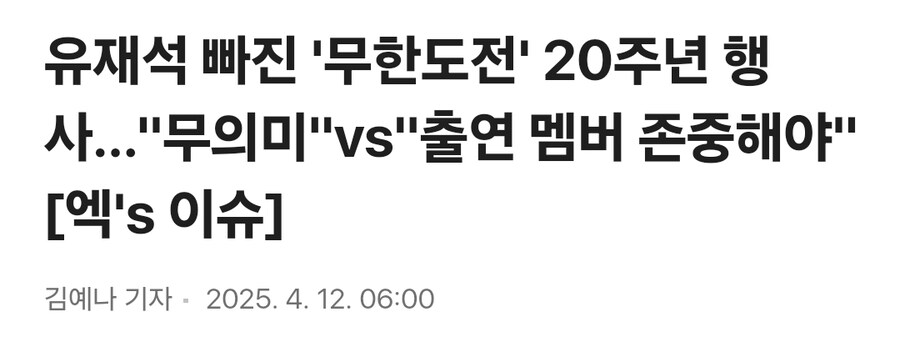 유돈노 빠진 무한도전 20주년 행사 근황.jpg_1.jpg