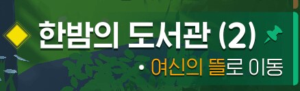 한밤의 도서관 (2) 진행불가 해결법_1.png
