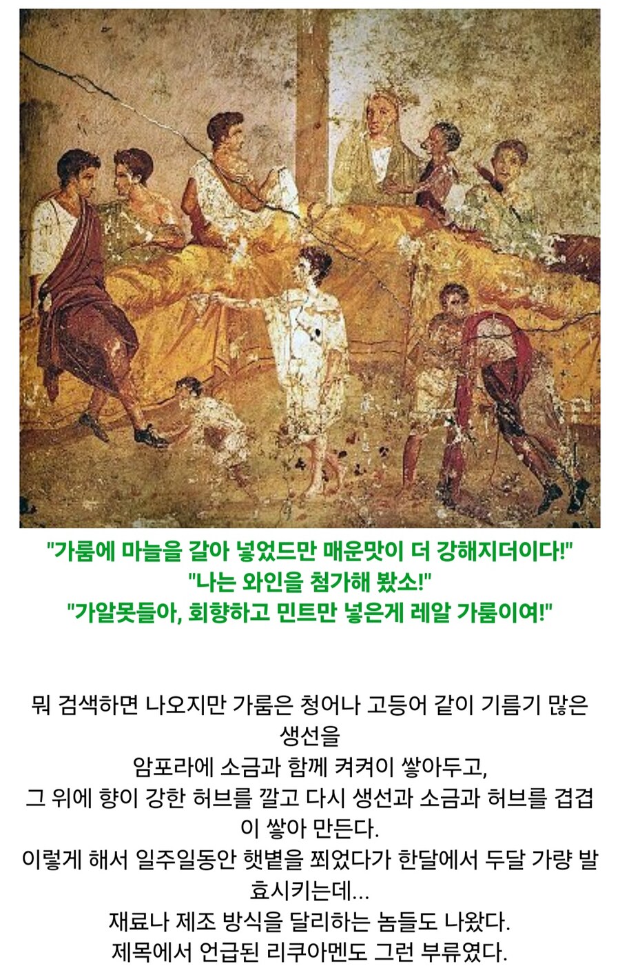 사라진 전설의 소스 리쿠아멘(Liquamen)_4.jpg