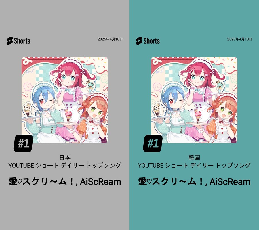 러브라이브! AiScReam「愛♡スクリ～ム！」한국 유튜브 쇼츠 데일리 탑송 1위_1.jpg