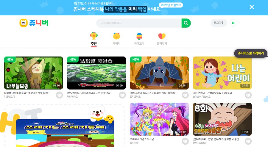 쥬니버 (쥬니어 네이버) 서비스 종료_1.png