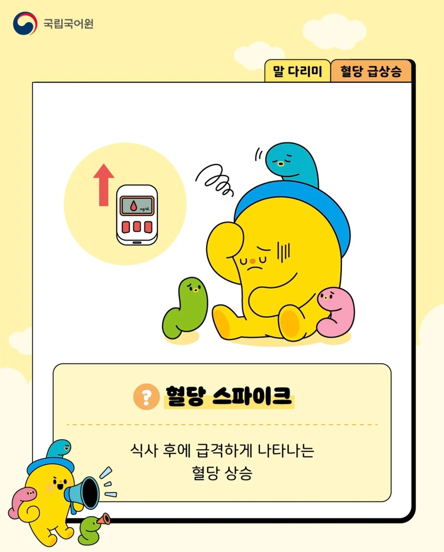 혈당 스파이크 말고 대신 써야하는 말_1.webp