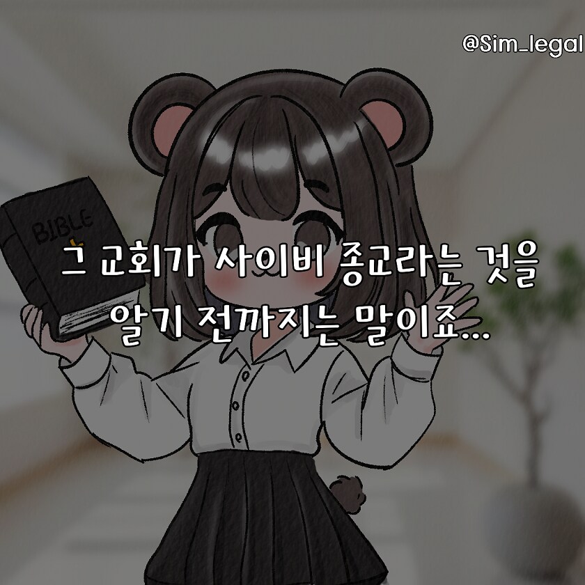 (혈압주의)사이비 종교에 빠진 아내 ㄷㄷ_4.png