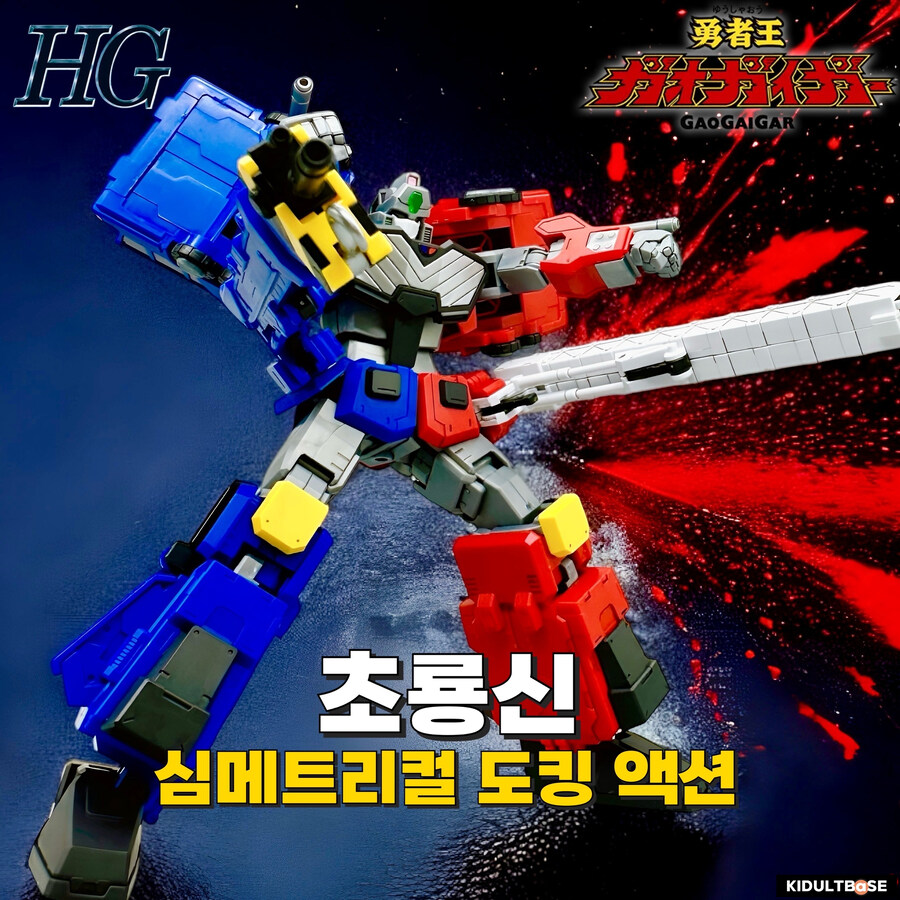 [HG] 심메트리컬 도킹! 초룡신!_1.jpg