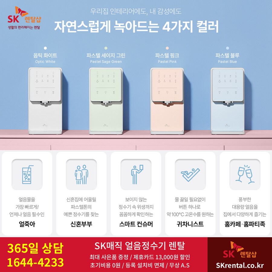[SK렌탈] SK매직 얼음정수기 렌탈, 방수 비데, 공기청정기, 요금할인, 사은품_1.png