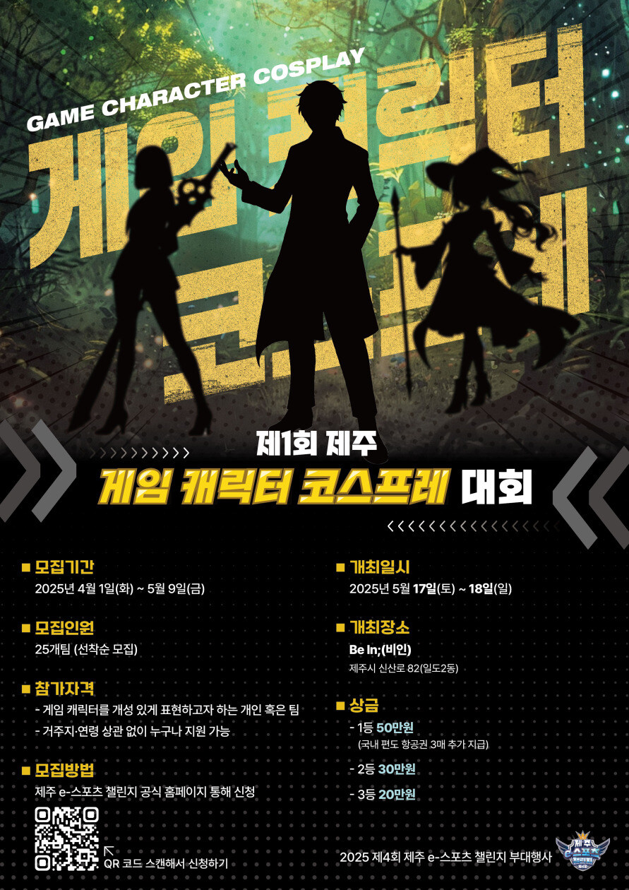 제4회 제주 e-스포츠 챌린지 및 제1회 제주 게임 캐릭터 코스프레 참가자 모집_2.jpg