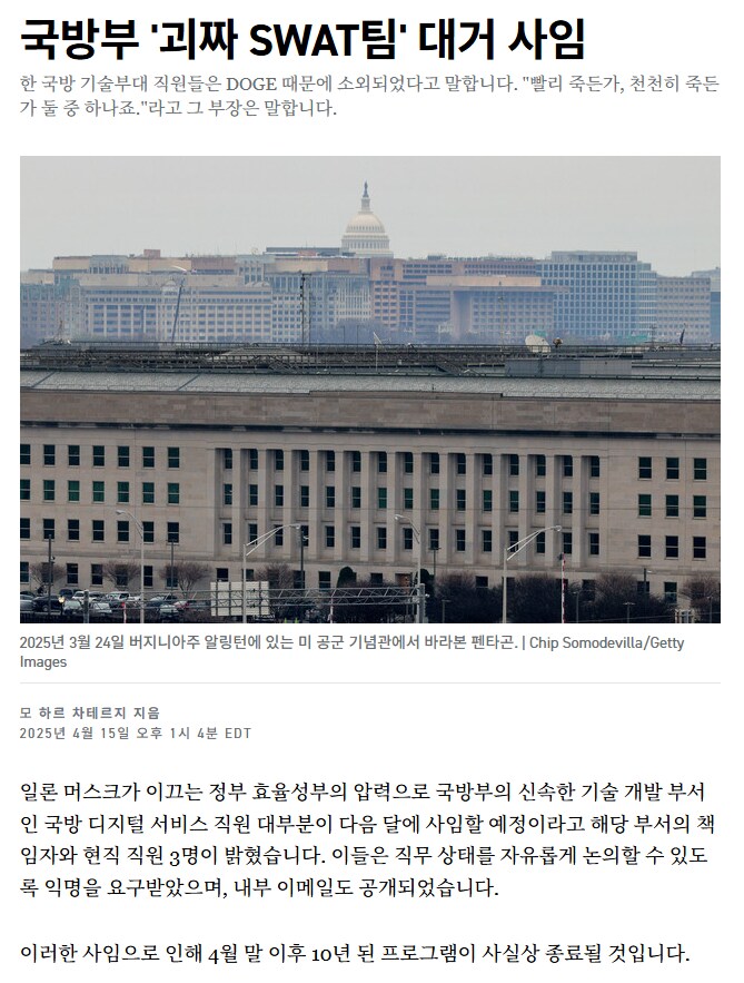 미국 국방부 디지털부서 DOGE 압력에 단체사직_1.png