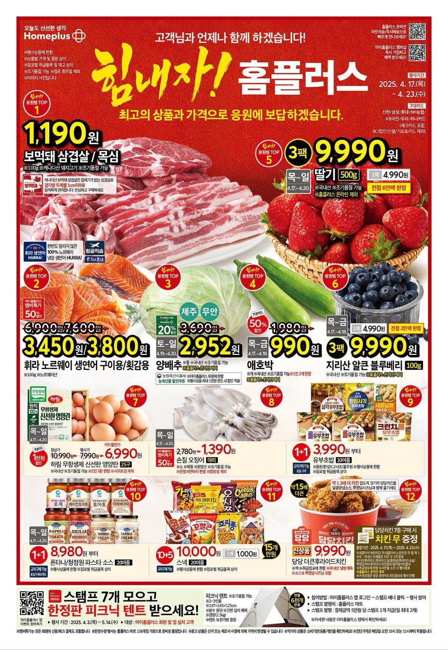 [대형마트] 홈플러스 당당 더큰치킨 출시,이마트 3일 끝장가격 외(4/17~23)_2.jpg