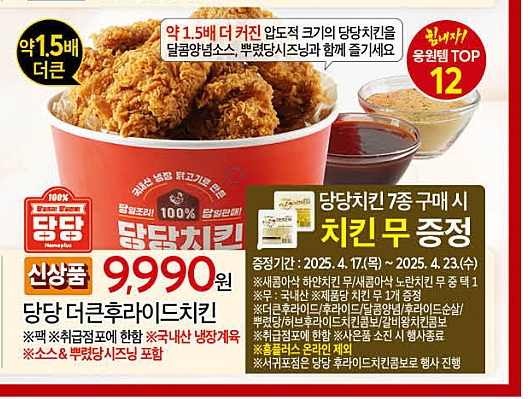 [대형마트] 홈플러스 당당 더큰치킨 출시,이마트 3일 끝장가격 외(4/17~23)_1.png