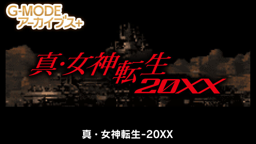 G-MODE 아카이브+ 진 여신전생 20XX, 진 여신전생 도쿄진혼가 발매 결정_1.jpg