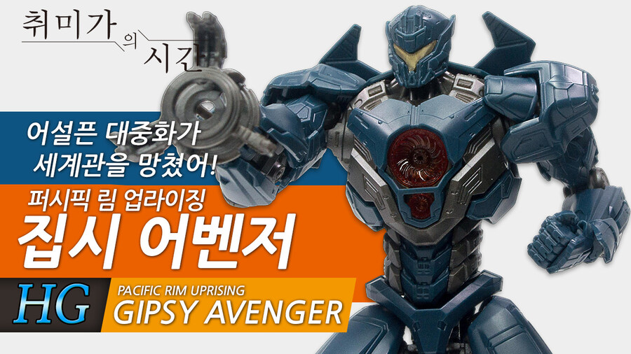 [HG]집시어벤저 GIPSY AVENGER_1.jpg