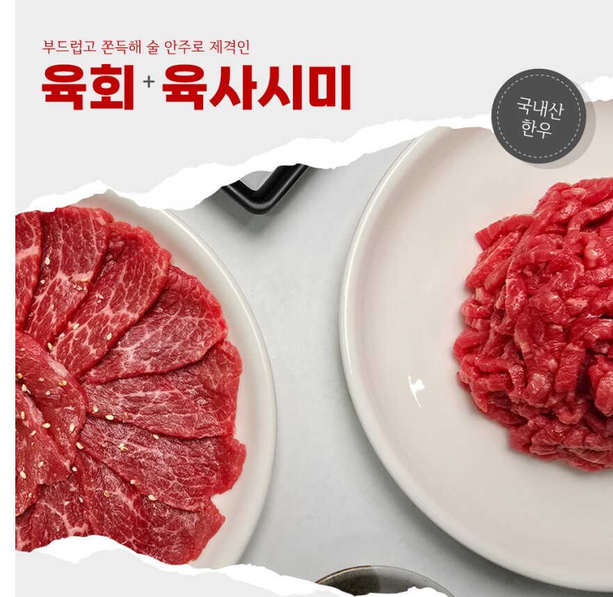 [네이버] 🍖한우 육회200g + 육사시미200g (25,200원)_1.png