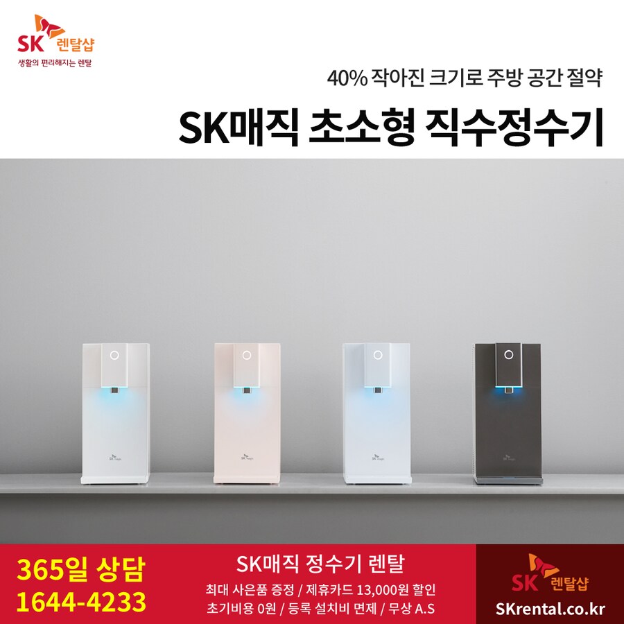 [SK렌탈] SK 초소형 직수정수기 렌탈, 살균비데, 공기청정기, 할인, 최대혜택_1.png