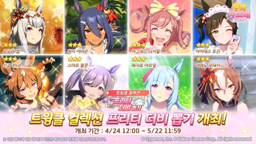 [우마무스메] 트윙클 컬렉션 프리티 더비 뽑기 개최 예정 안내_1.jpg