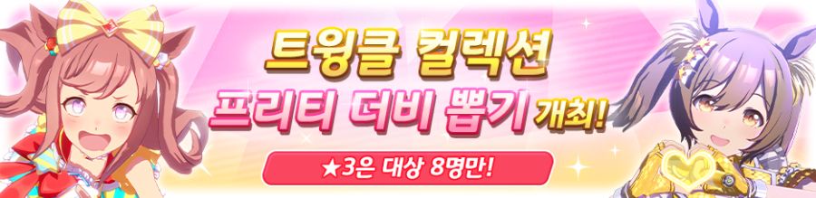 [우마무스메] 트윙클 컬렉션 프리티 더비 뽑기 개최 예정 안내_2.png