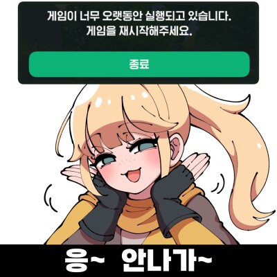 마비노기M) 게임이 너무 오랫동안 실행되고 있습니다. 게임을 재시작해주세요._1.png