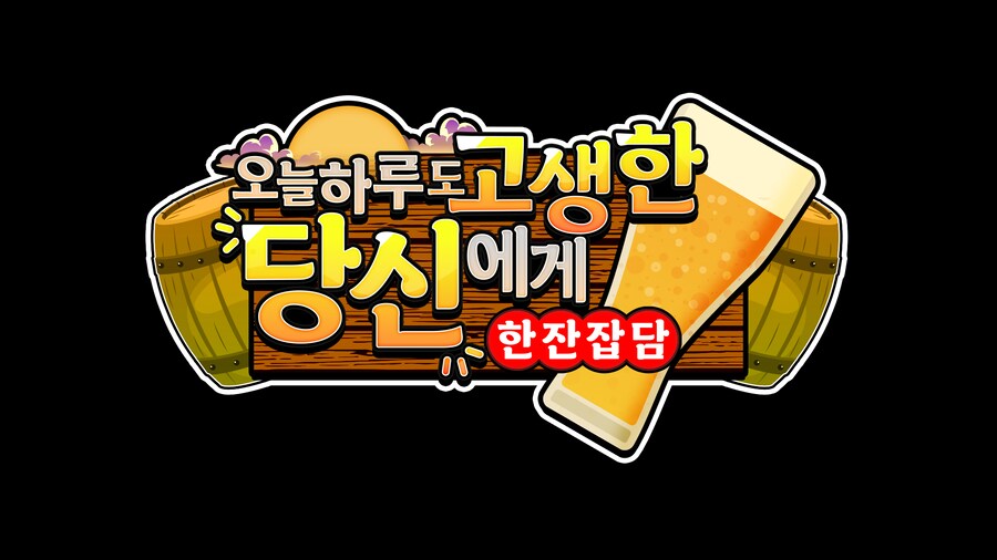 오늘하루도 고생한 당신에게 한잔잡담 로고 제작_1.png