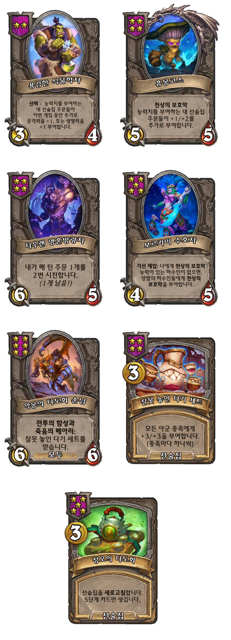 [하스스톤] 전장 시즌10 신규 영웅+중립&다중 종족 하수인 변경 사항_2.png
