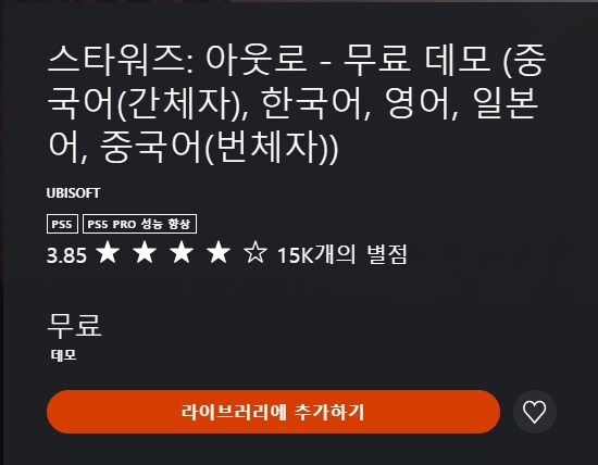 「스타워즈: 아웃로」데모 등록_1.png