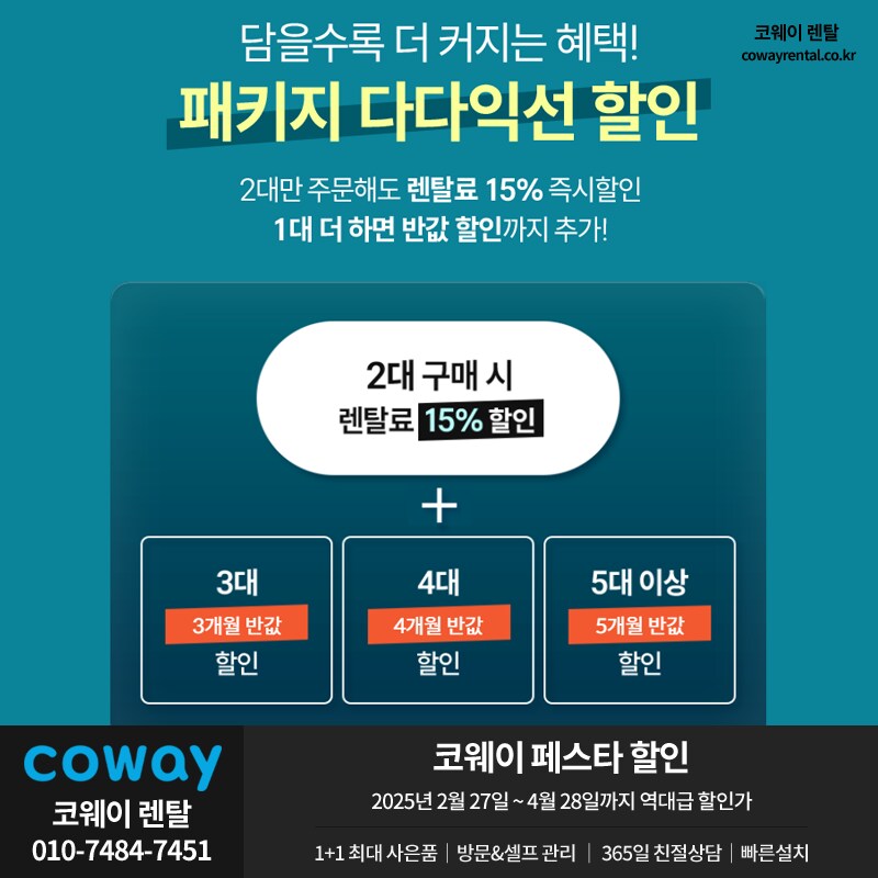 [코웨이] 1년에 단 한번뿐인 역대급 코웨이 할인 페스타, 반값요금 & 15%할인_1.png