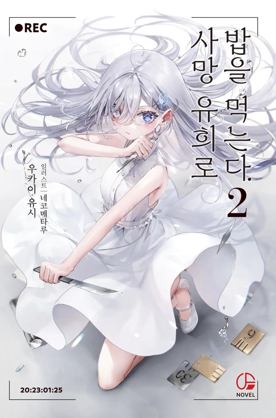 [사망 유희로 밥을 먹는다.] 2권 후기_1.jpeg