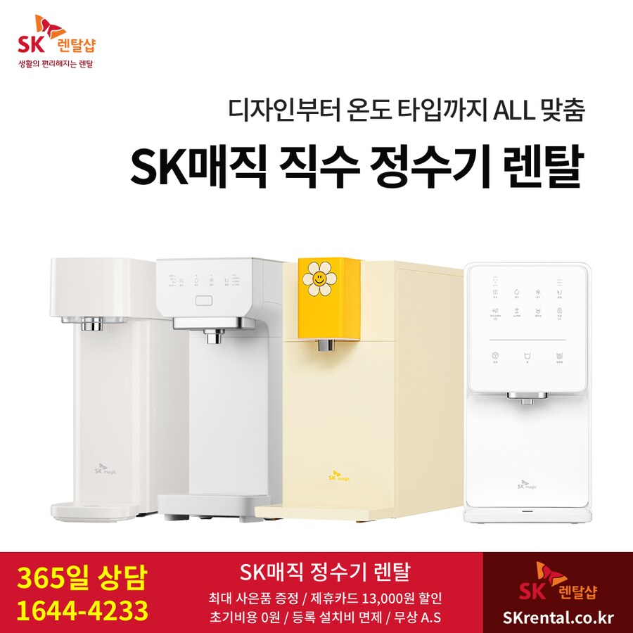 [SK렌탈] SK 정수기렌탈, 최대 12개월 50%요금, 타사보상 2~4천원 할인_1.png