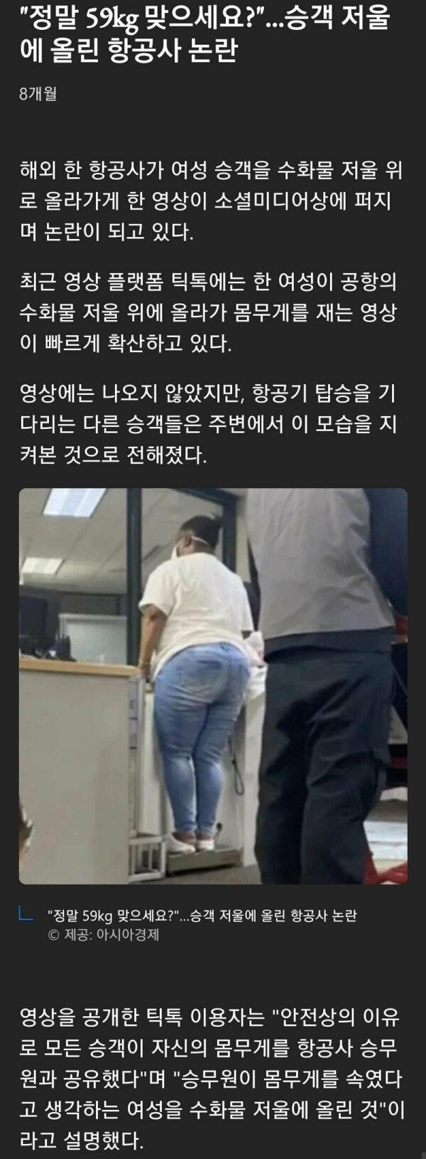 여자승객을 저울에 올린 항공사 논란