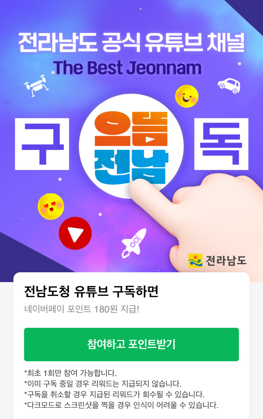 [네이버페이] 전남도청 유튜브 구독 180원_1.jpg