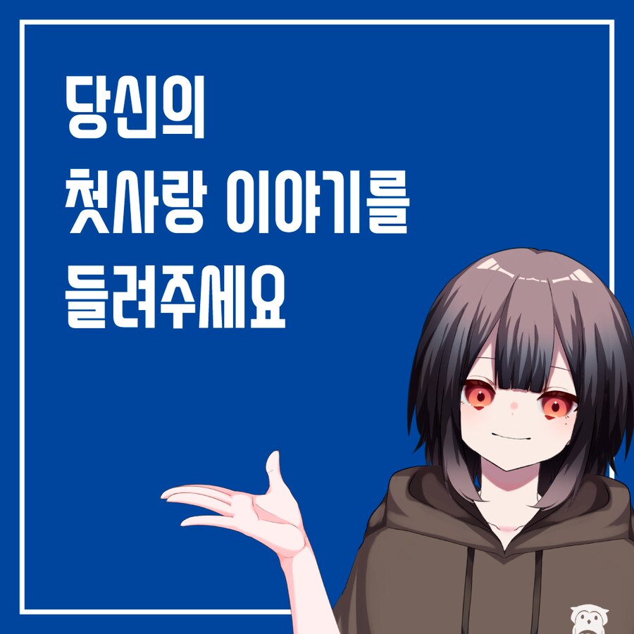 라디오 사연을 모집합니다: 첫사랑_1.png