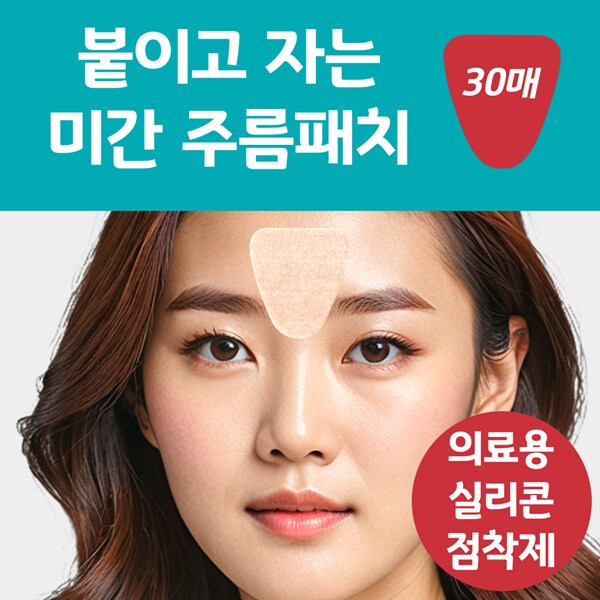 [네이버] 붙이고 자는 랜드윈 실리콘 미간주름패치 30매 8,800원_2.png