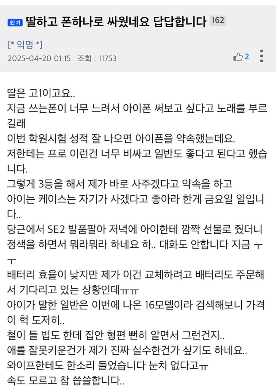 폰 때문에 고1 딸이랑 싸웠네요.jpg_1.jpg