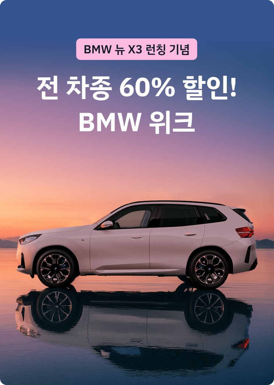 [쏘카] BMW 전 차종 대여요금 60% 할인_1.png