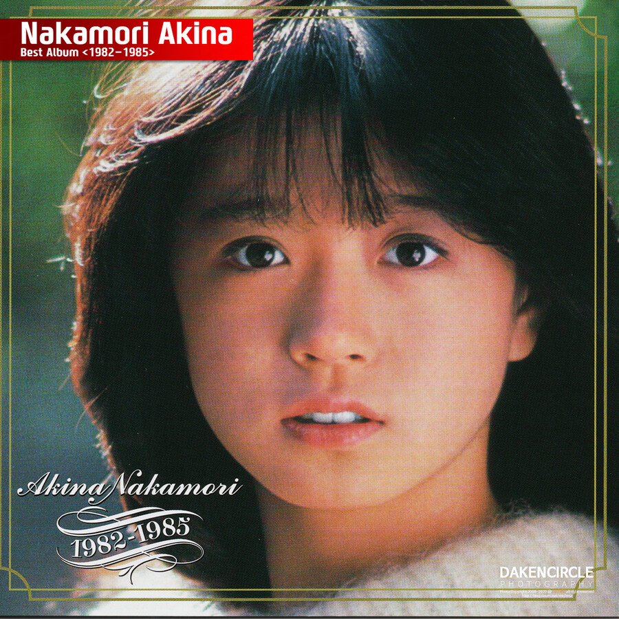 나카모리 아키나 (1982-1985)베스트_7.jpg