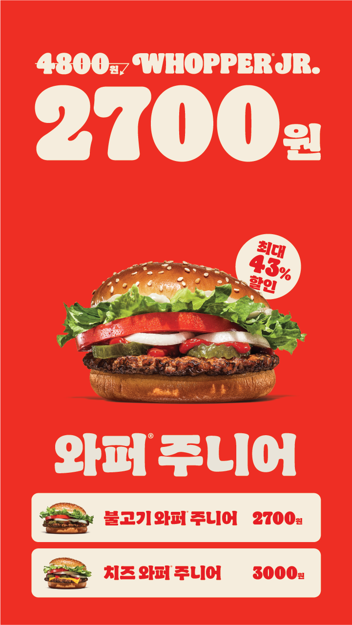 [버거킹] 와퍼주니어 2700원 (4/21~27)_1.png