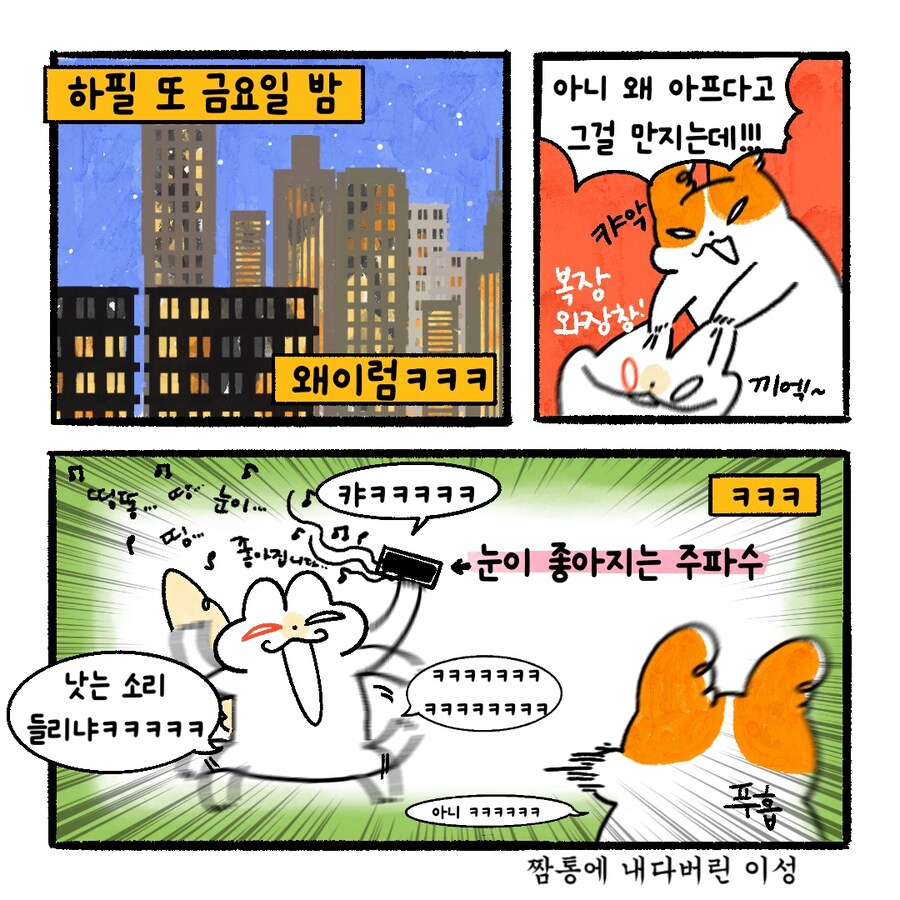 [냥뇽툰] 새벽 1시 와이프의 눈찌르기 대소동.manhwa(4) - 완결_10.jpg