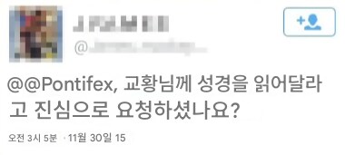 교황에게 성경 좀 읽어 보라고 꼽준 사람_3.png