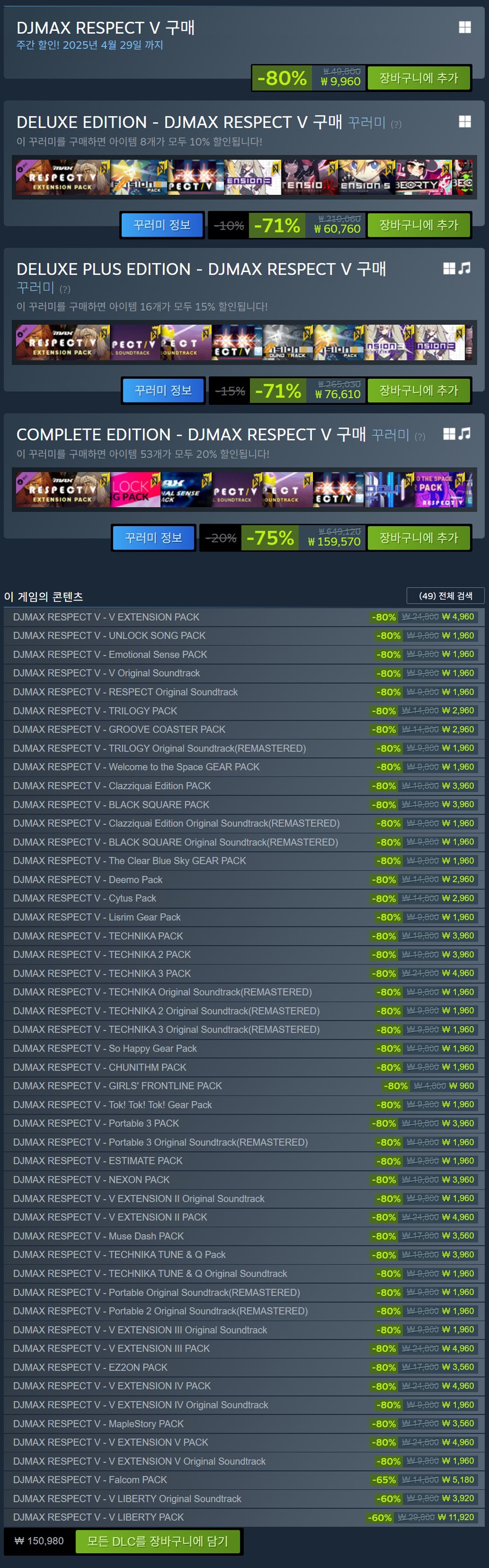 [스팀] DJ MAX 리스펙트 V 본편 및 DLC 할인 (가격 본문)_2.png
