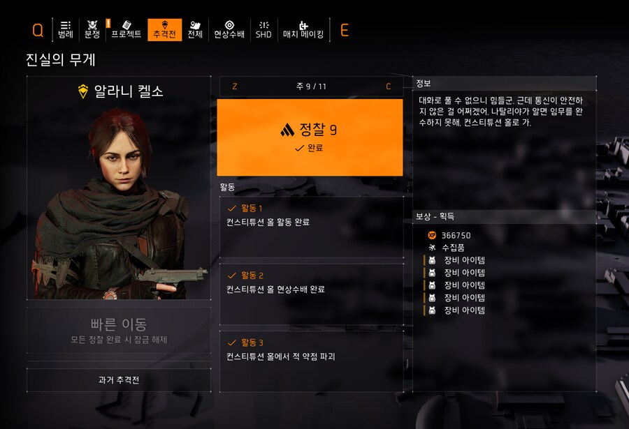 진실의 무게 9주차 추격전 목표_1.png