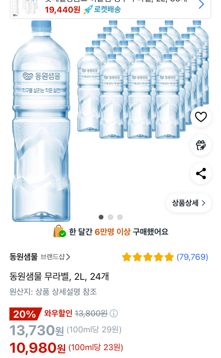 [쿠팡] 동원샘물 2L 24개입 (와우10,980원/무배)_1.jpg