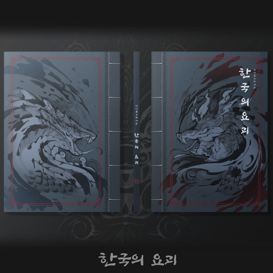 텀블벅 한국의 요괴 도감책 팬콜 진행중 입니다._1.jpg