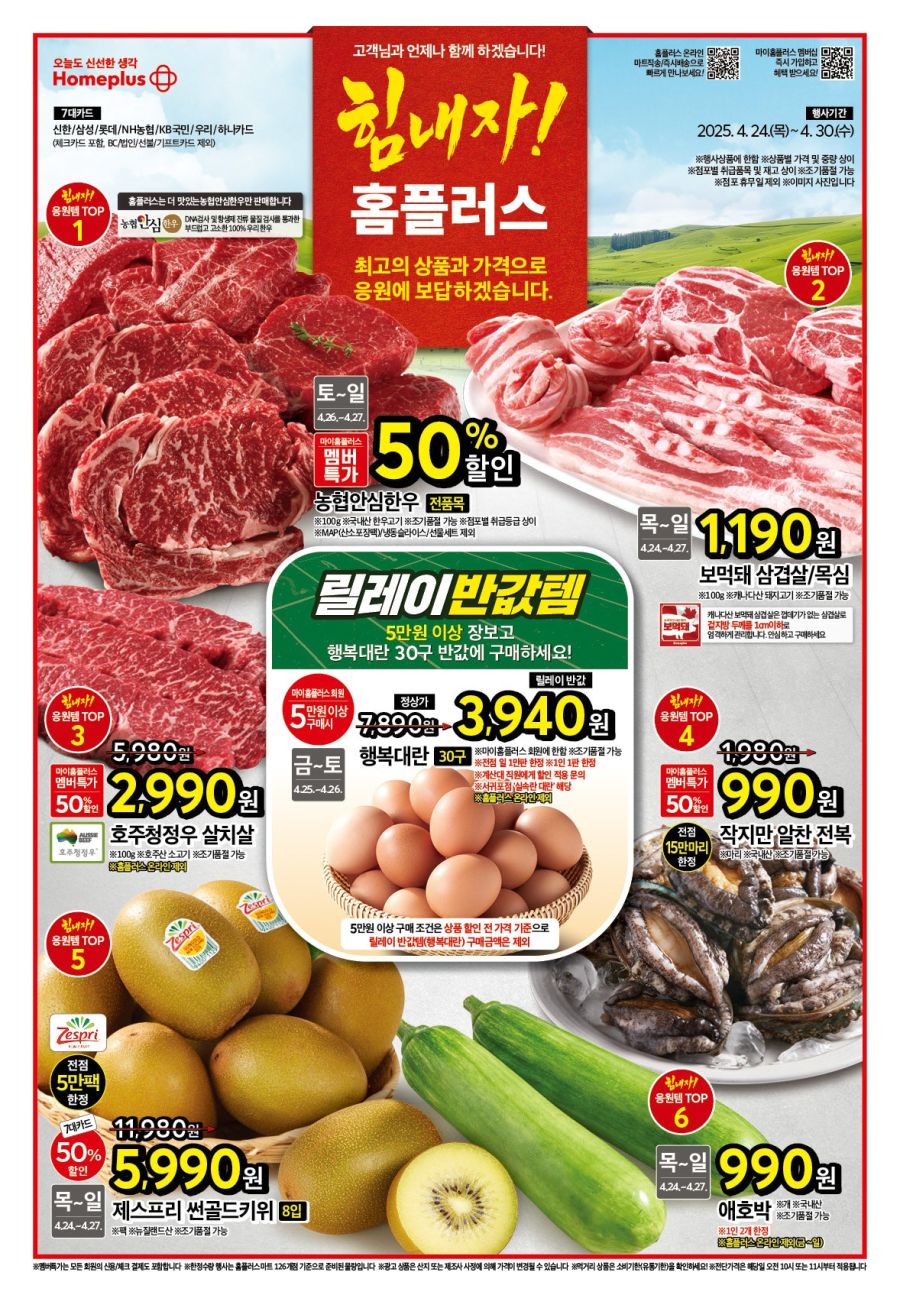 [대형마트] 홈플러스&롯데마트&이마트 이번주 전단행사 (4/24~30)_1.jpg