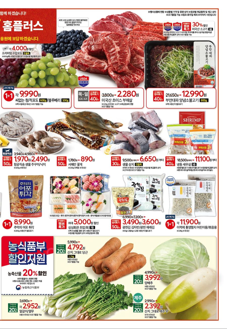 [대형마트] 홈플러스&롯데마트&이마트 이번주 전단행사 (4/24~30)_3.jpg
